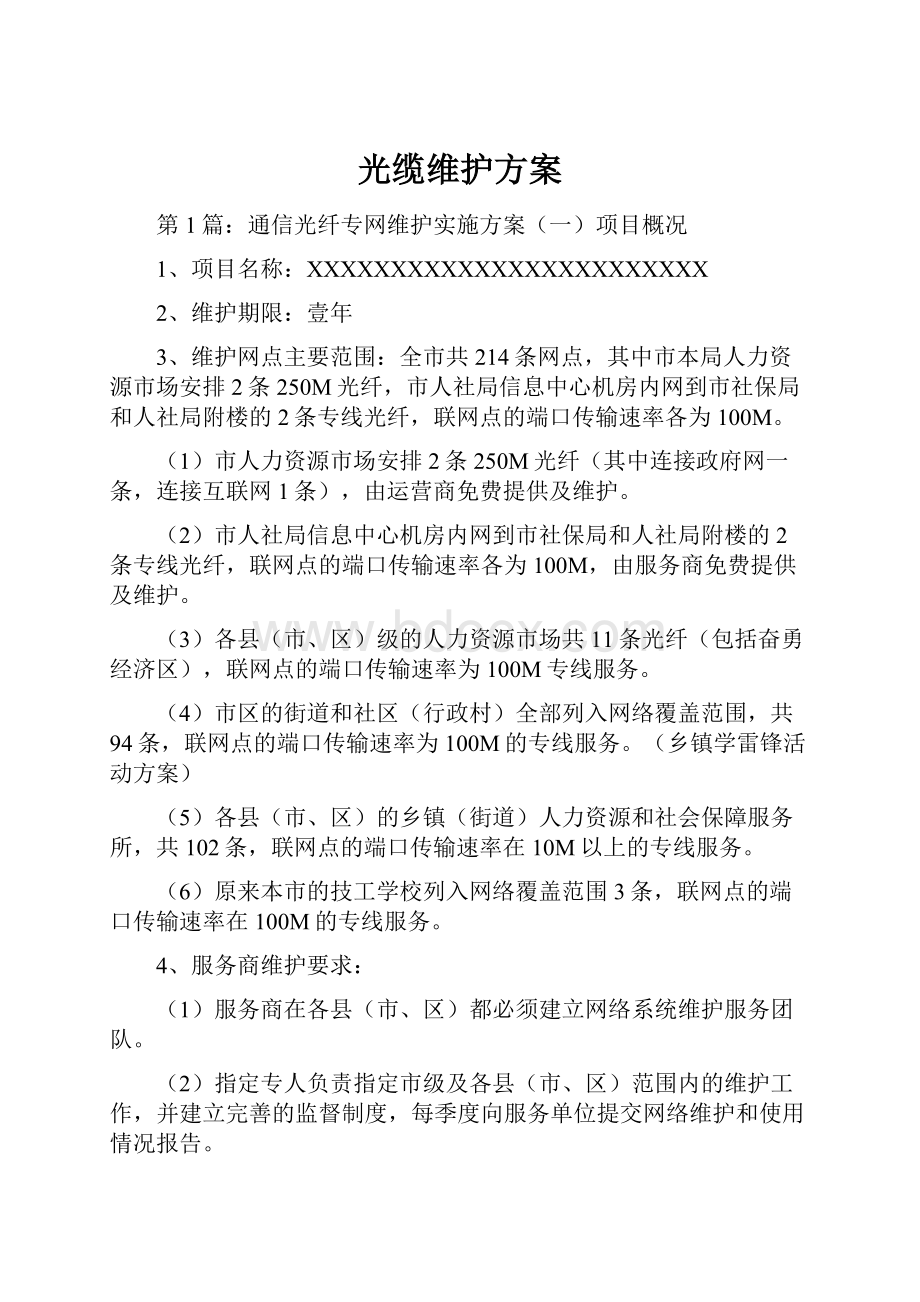 光缆维护方案Word文件下载.docx_第1页