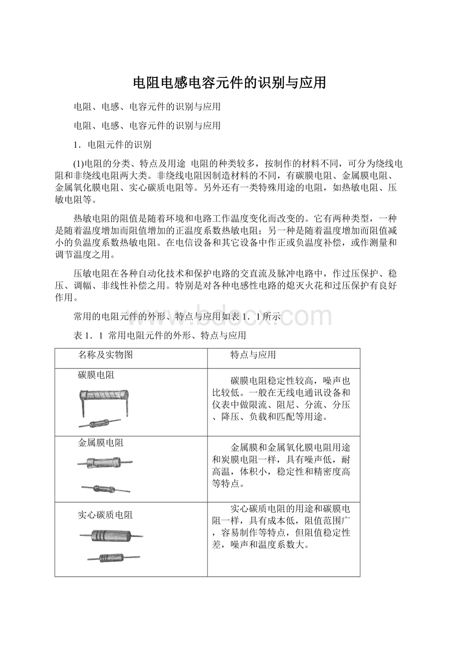 电阻电感电容元件的识别与应用.docx_第1页