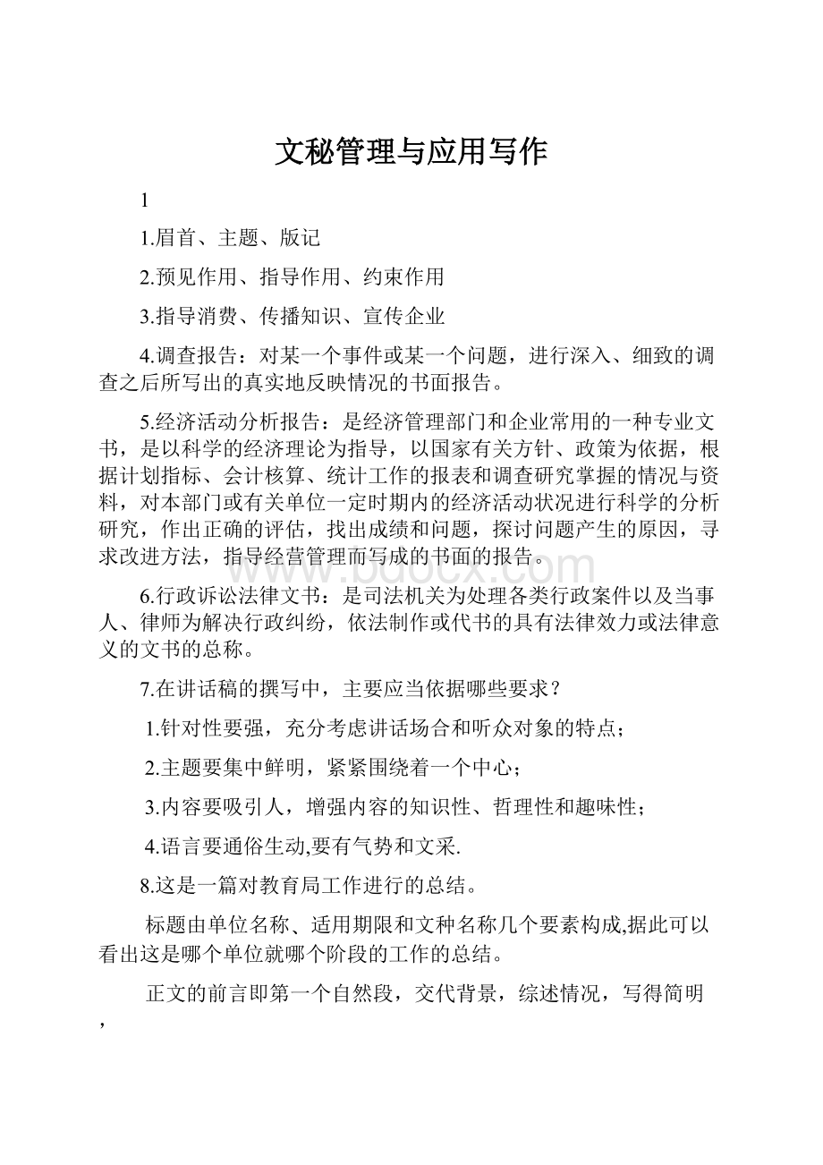 文秘管理与应用写作Word格式文档下载.docx_第1页