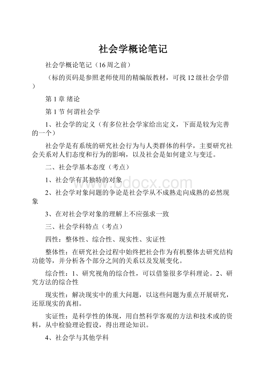 社会学概论笔记.docx_第1页