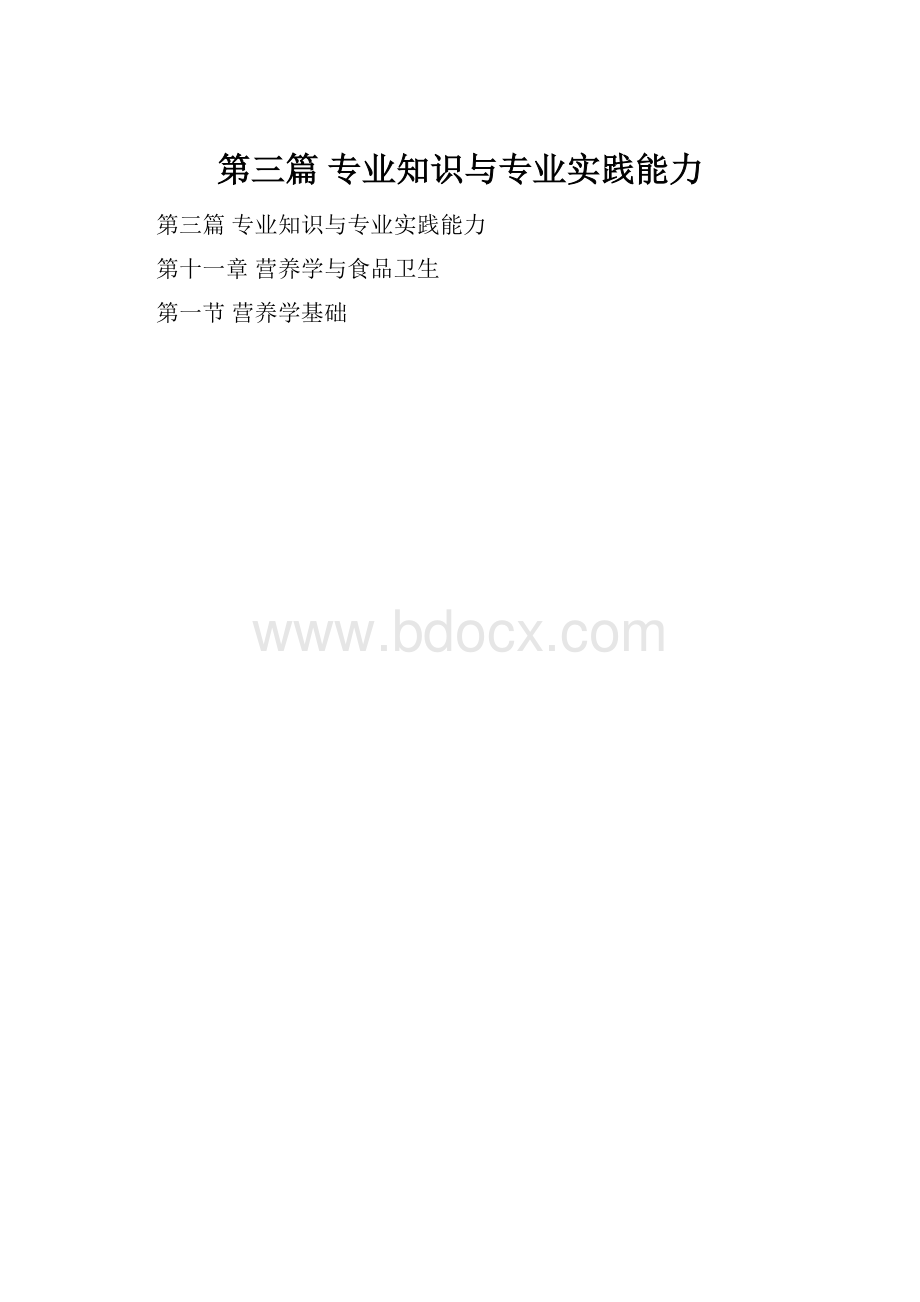 第三篇专业知识与专业实践能力Word文件下载.docx