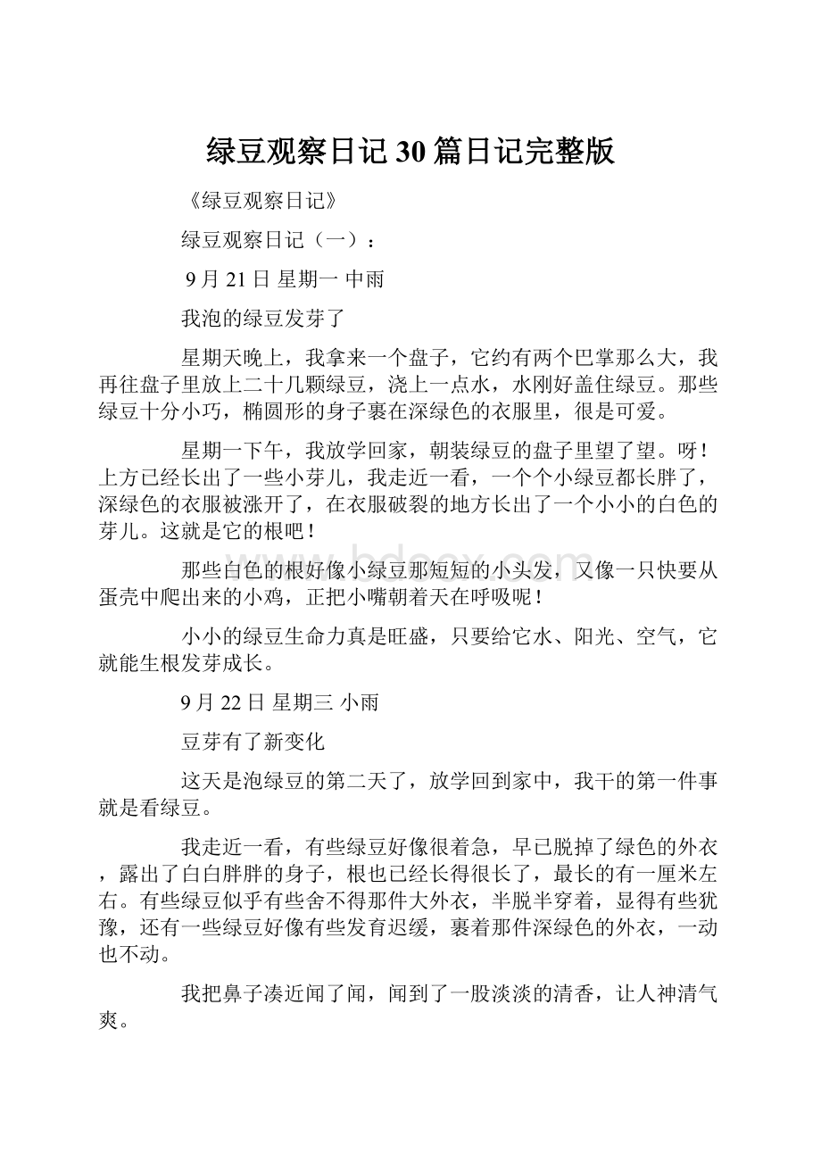 绿豆观察日记30篇日记完整版Word文件下载.docx_第1页