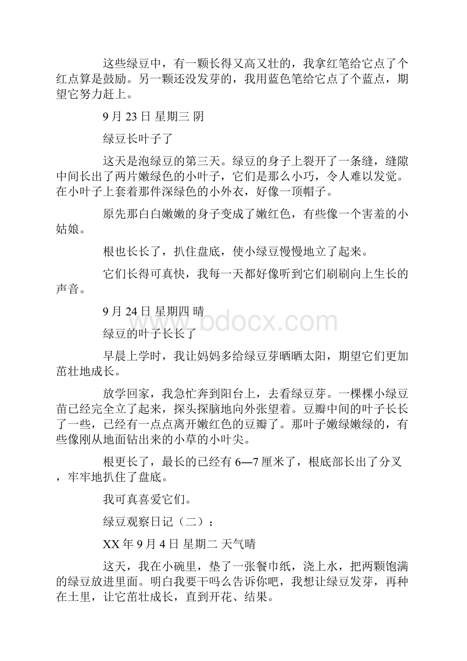 绿豆观察日记30篇日记完整版Word文件下载.docx_第2页