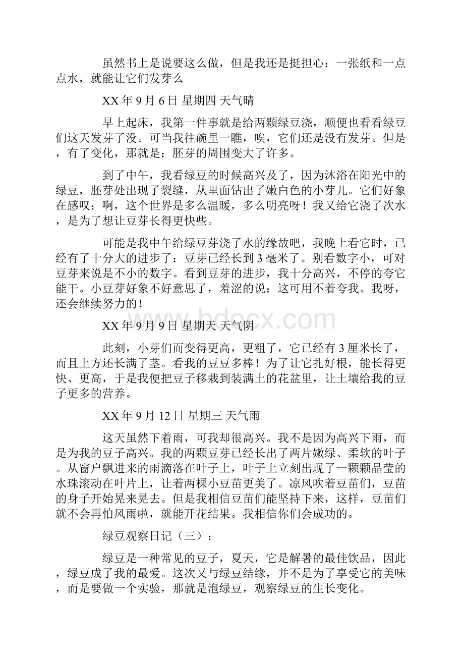 绿豆观察日记30篇日记完整版Word文件下载.docx_第3页