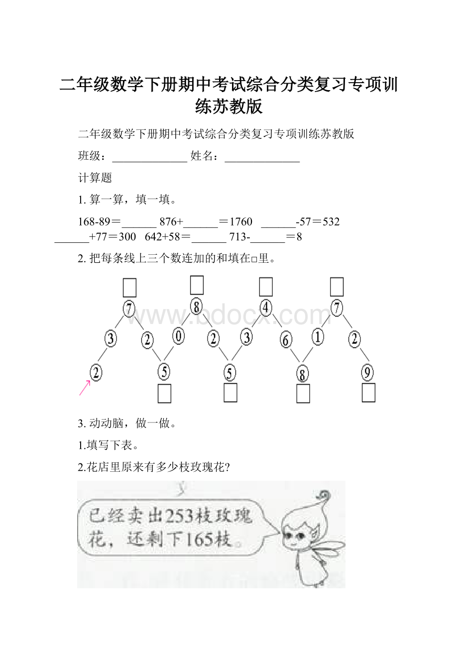 二年级数学下册期中考试综合分类复习专项训练苏教版.docx