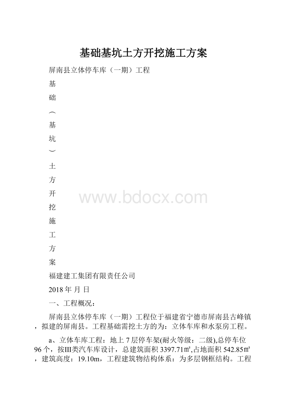 基础基坑土方开挖施工方案.docx_第1页