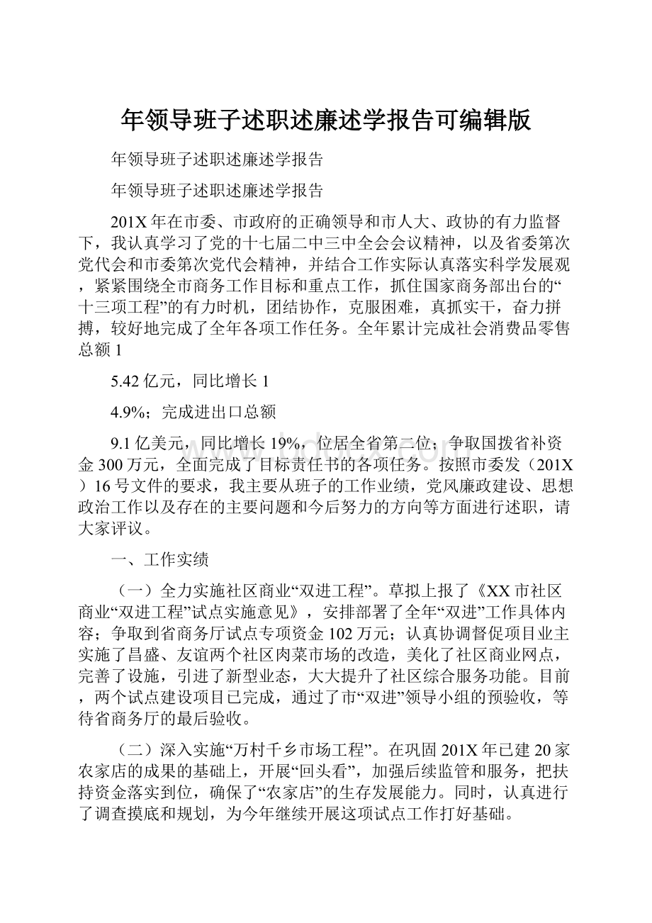 年领导班子述职述廉述学报告可编辑版文档格式.docx