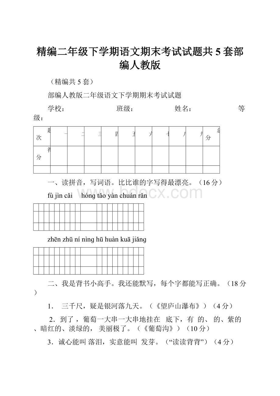 精编二年级下学期语文期末考试试题共5套部编人教版Word文档格式.docx