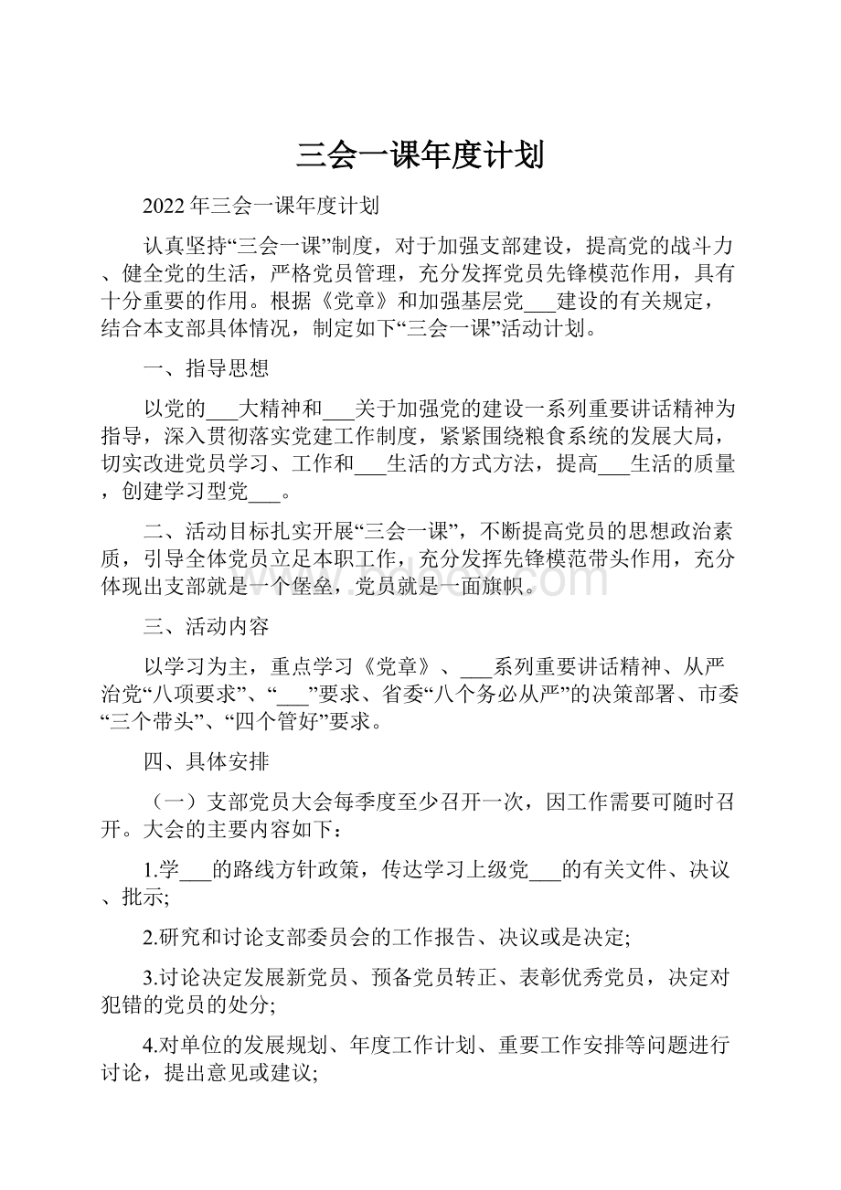 三会一课年度计划.docx_第1页