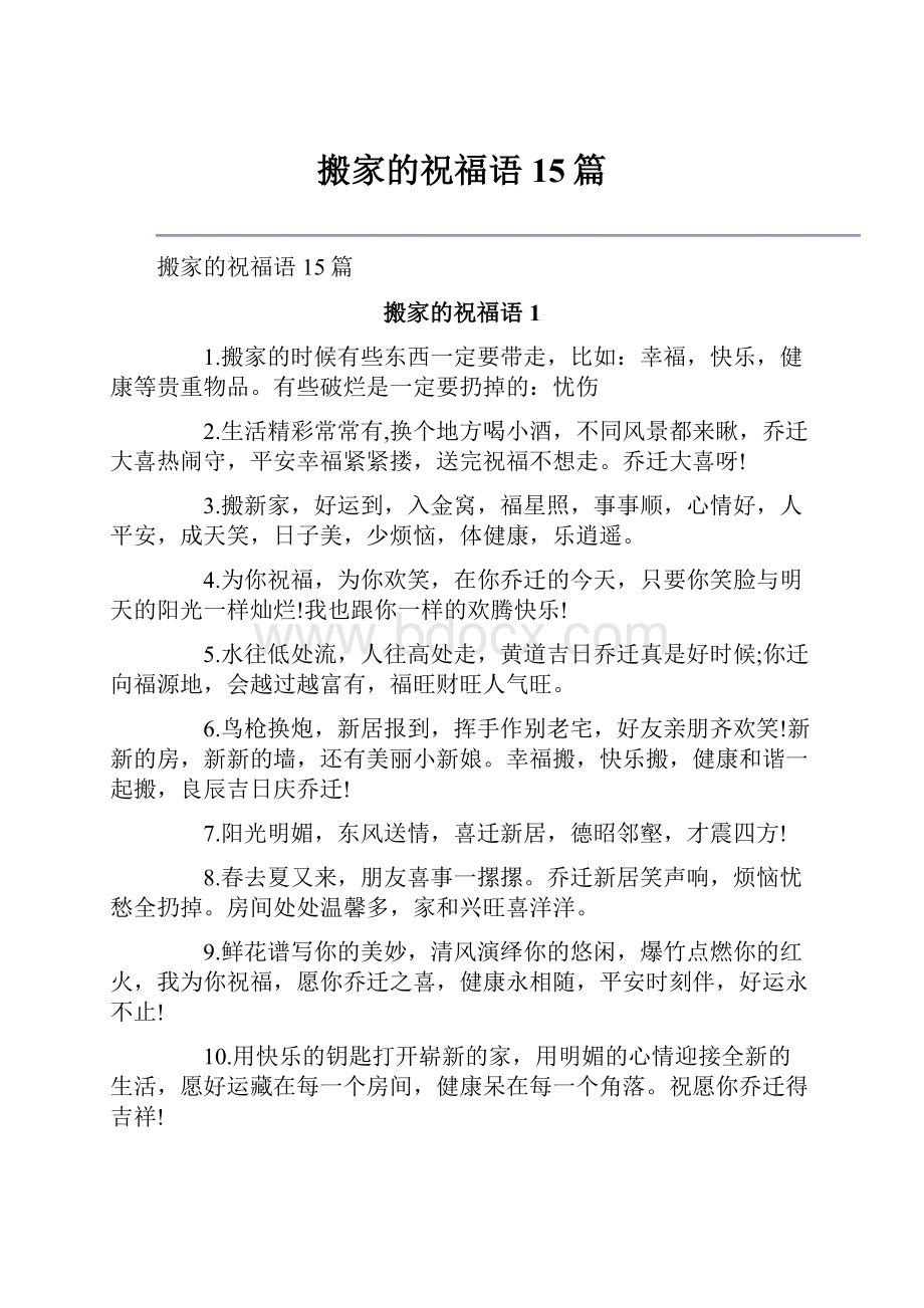 搬家的祝福语15篇.docx_第1页