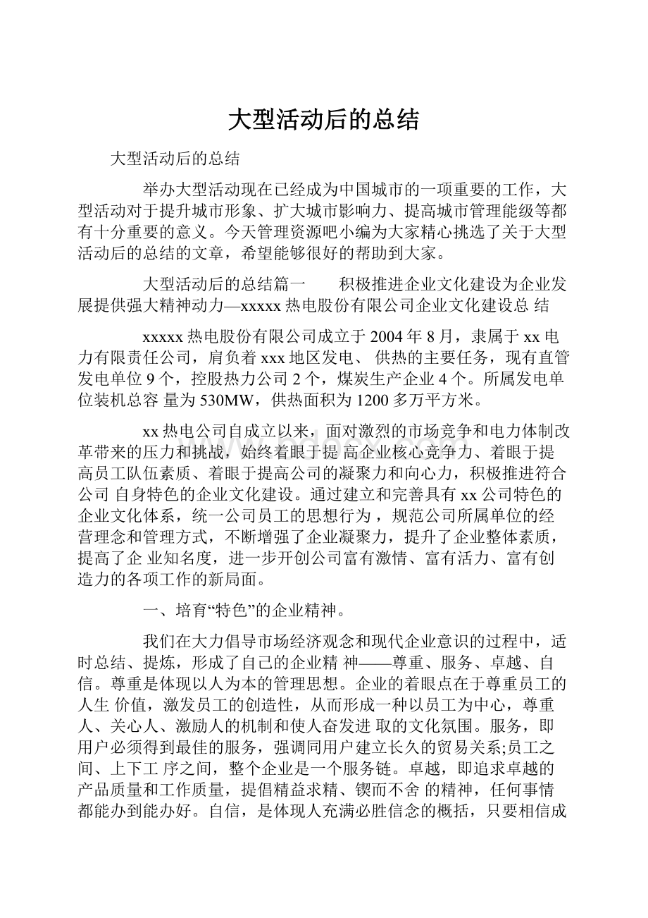 大型活动后的总结Word下载.docx