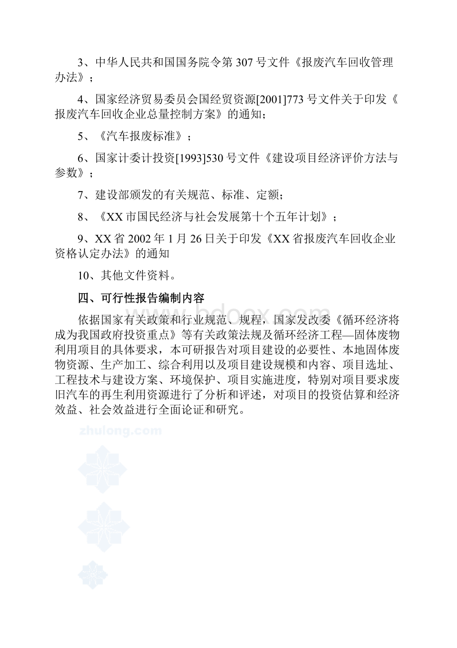 中国xx集团循环经济工程建设固体废物用项目申请立项可行性研究报告.docx_第3页