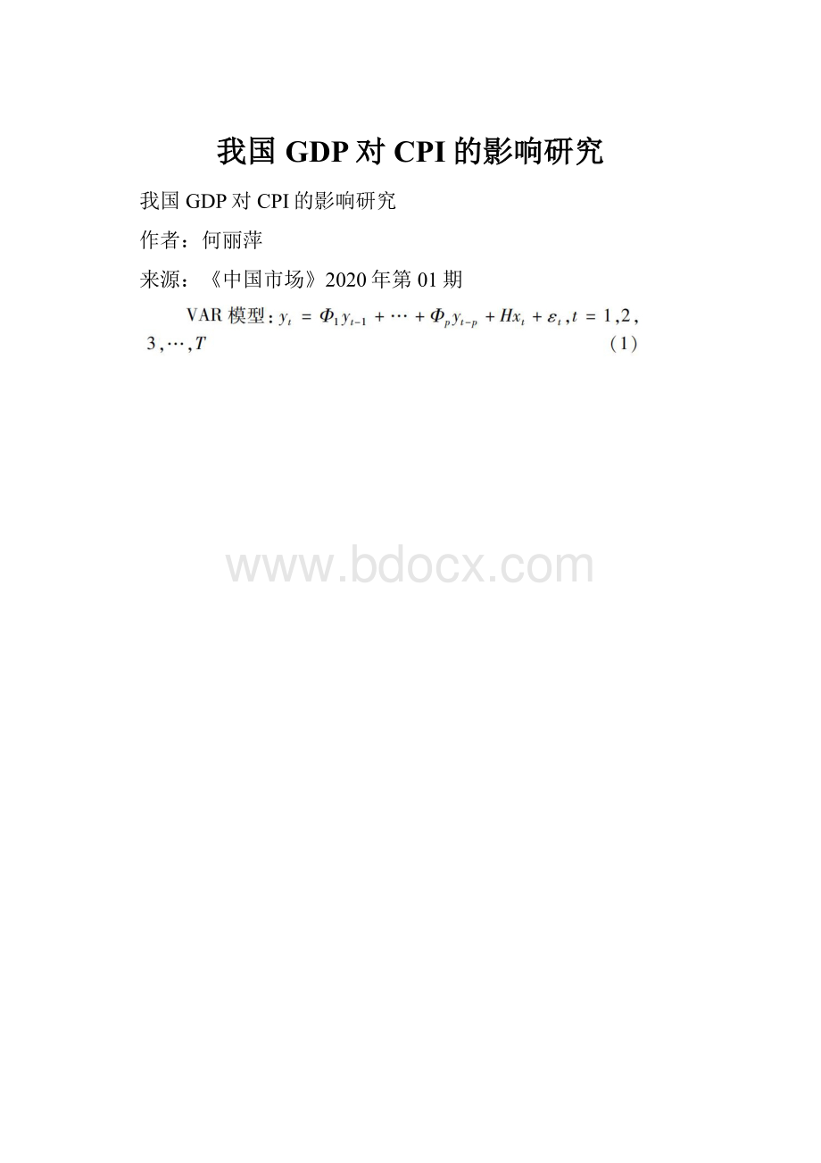 我国GDP对CPI的影响研究Word文件下载.docx