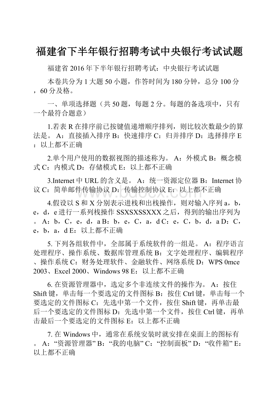 福建省下半年银行招聘考试中央银行考试试题.docx