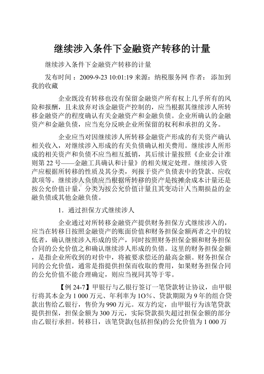 继续涉入条件下金融资产转移的计量Word下载.docx