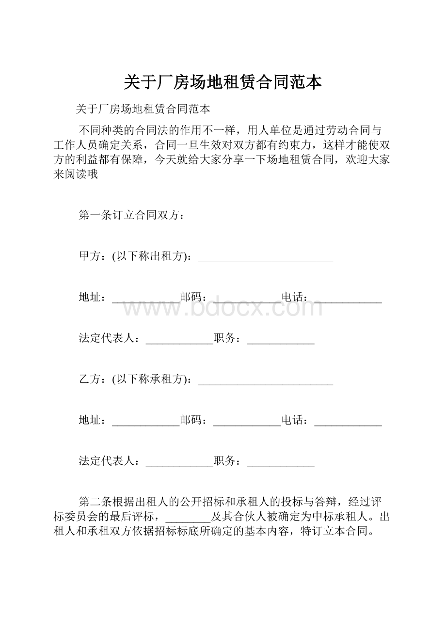 关于厂房场地租赁合同范本.docx_第1页