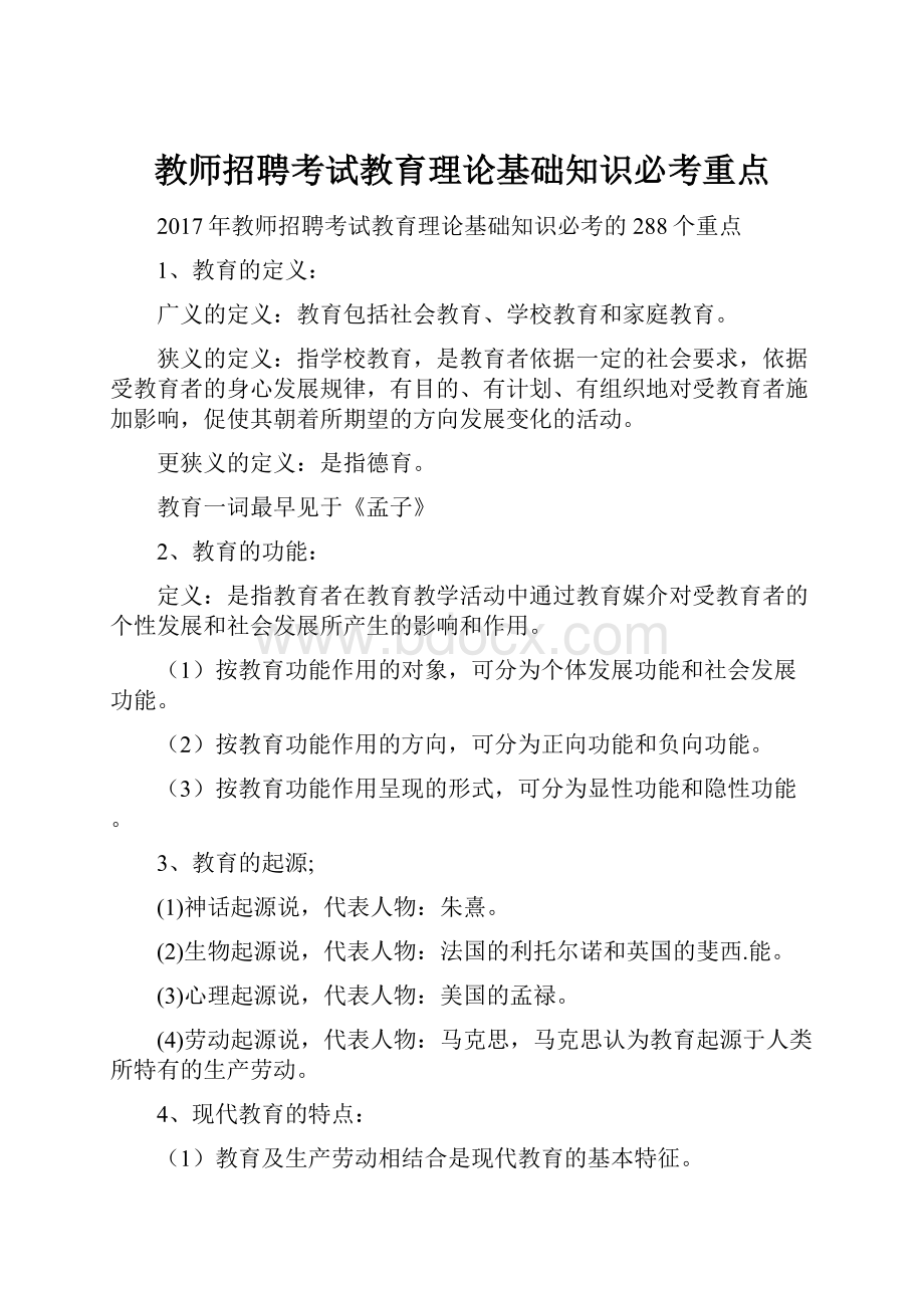 教师招聘考试教育理论基础知识必考重点Word文档格式.docx