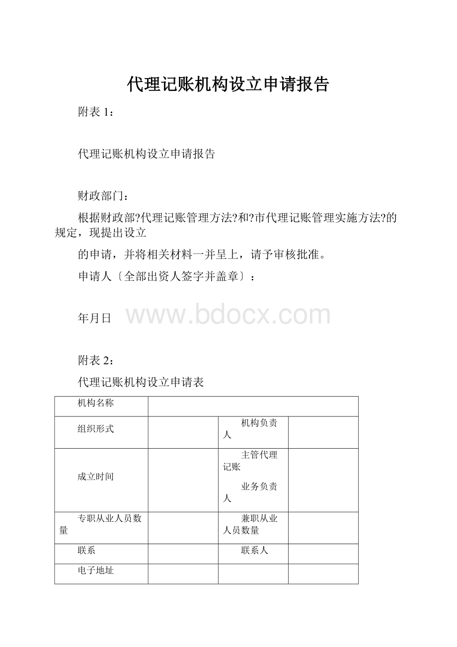 代理记账机构设立申请报告.docx_第1页