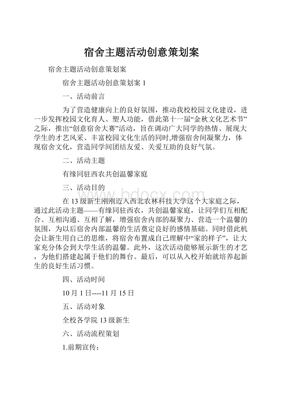 宿舍主题活动创意策划案文档格式.docx