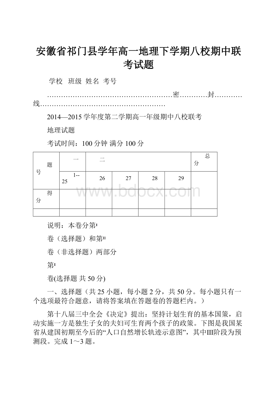 安徽省祁门县学年高一地理下学期八校期中联考试题.docx_第1页