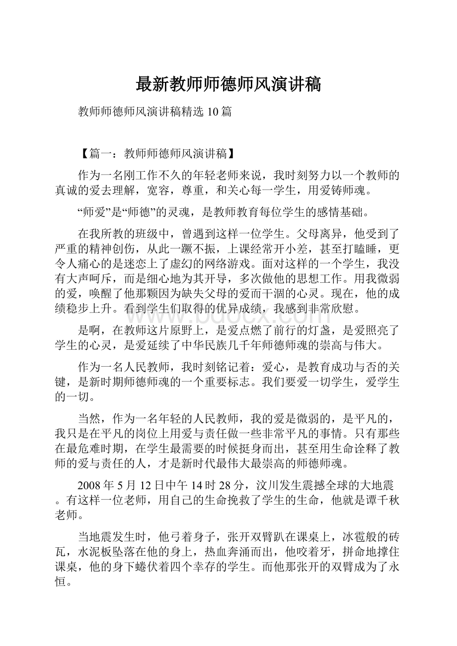 最新教师师德师风演讲稿.docx