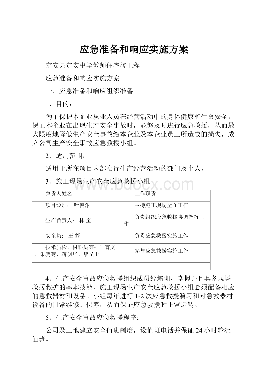 应急准备和响应实施方案.docx_第1页