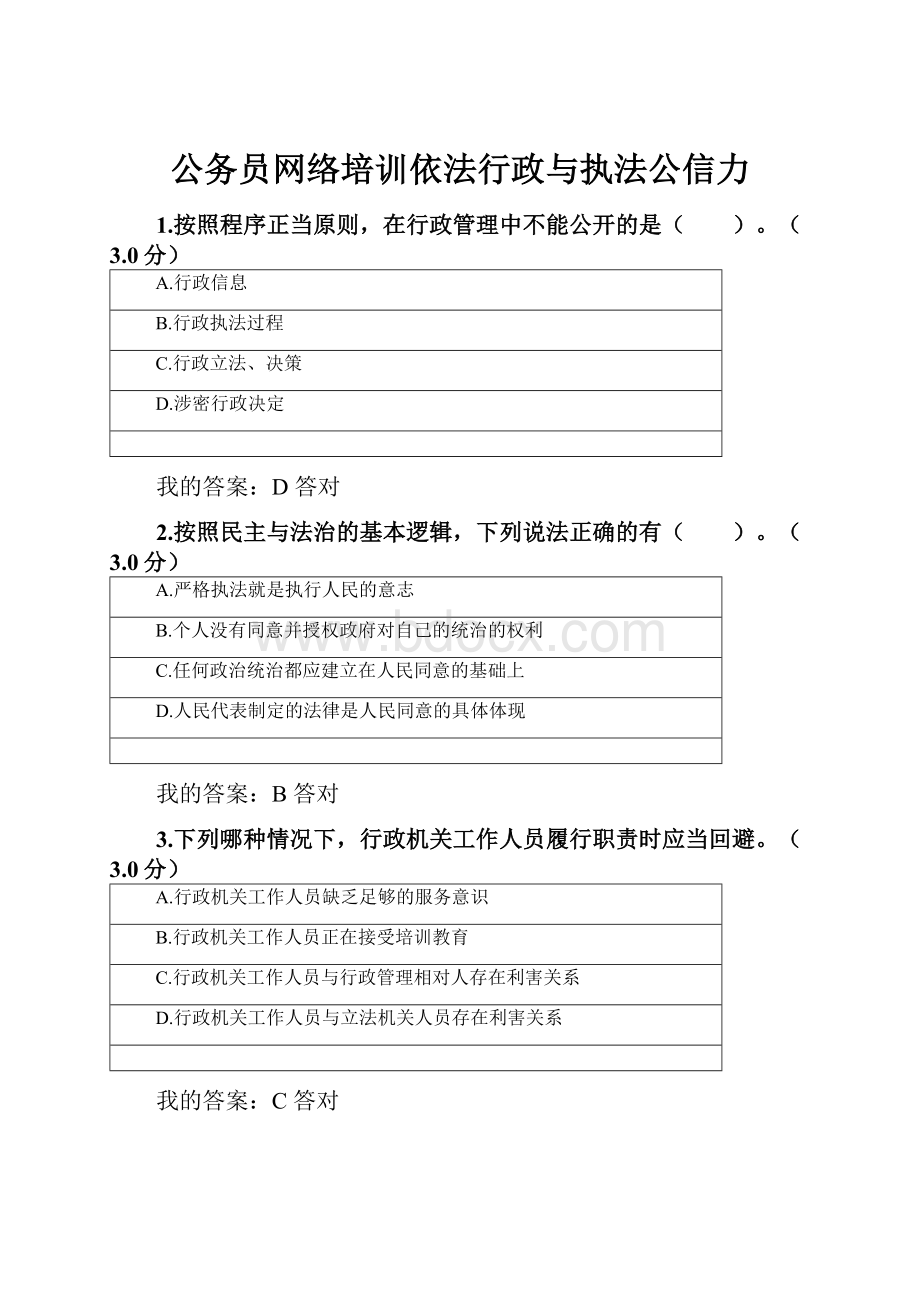 公务员网络培训依法行政与执法公信力.docx_第1页