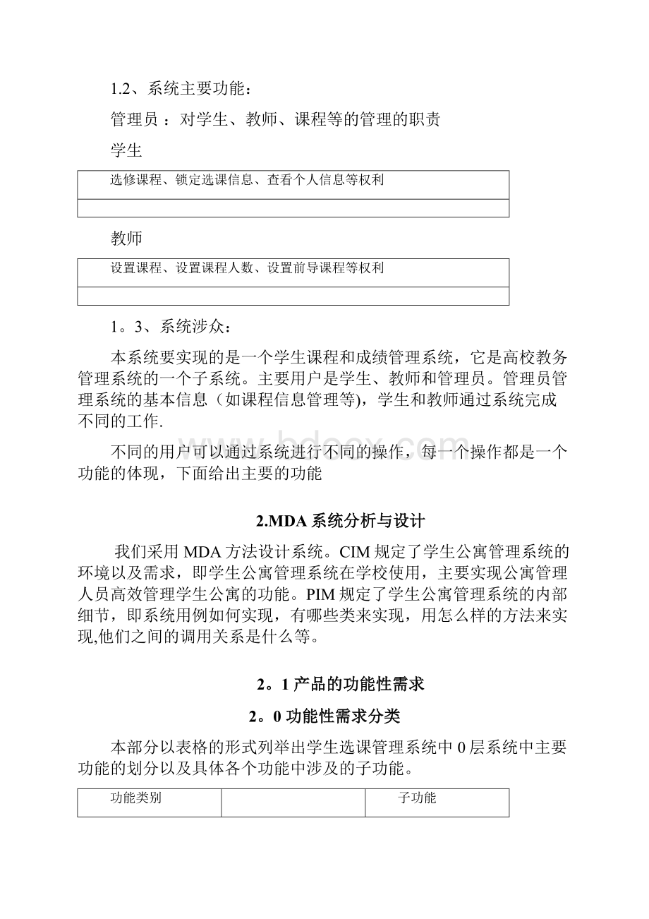 软件UML学生选课管理系统.docx_第2页