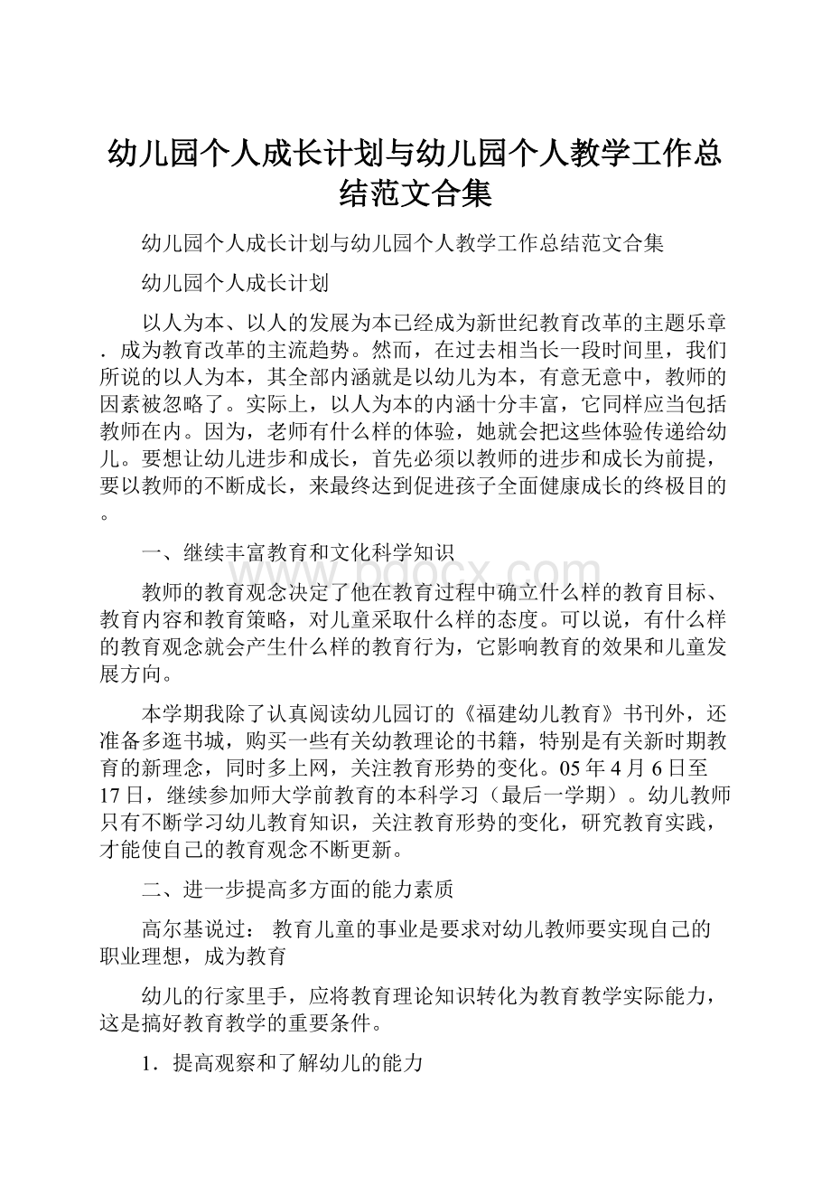 幼儿园个人成长计划与幼儿园个人教学工作总结范文合集Word格式文档下载.docx