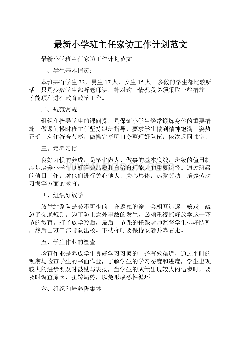 最新小学班主任家访工作计划范文文档格式.docx_第1页