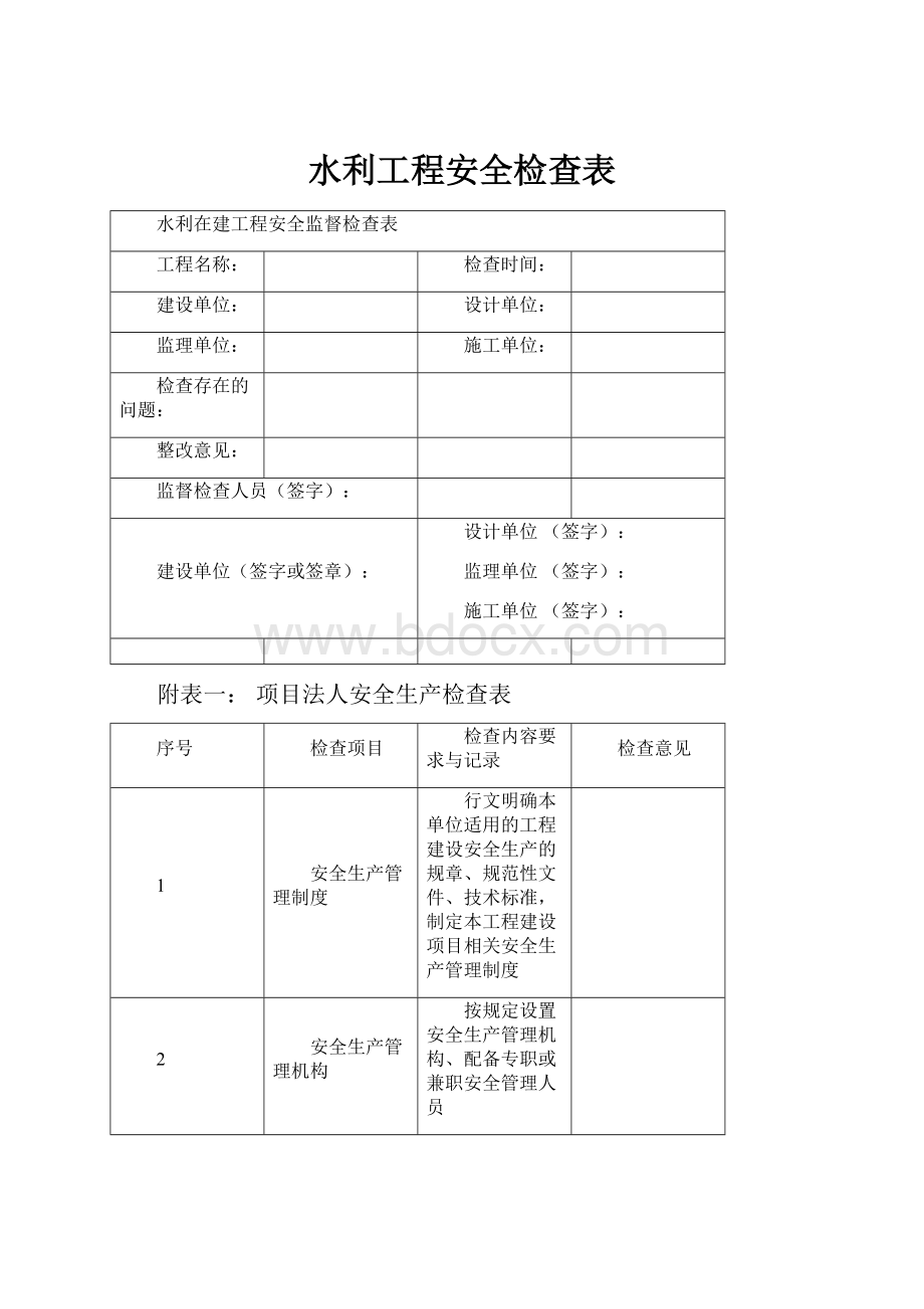 水利工程安全检查表.docx