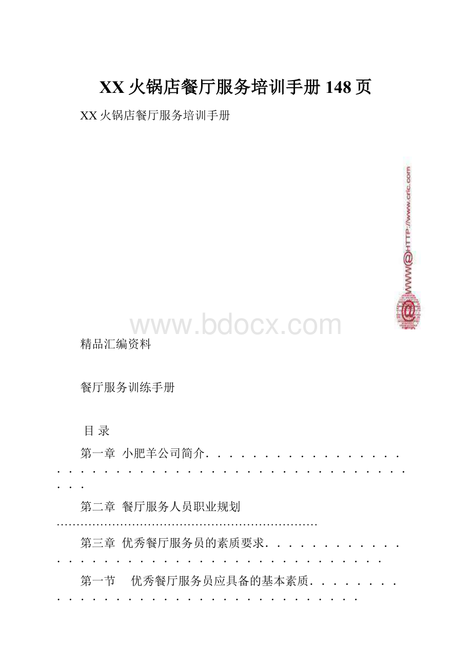 XX火锅店餐厅服务培训手册148页Word文档格式.docx