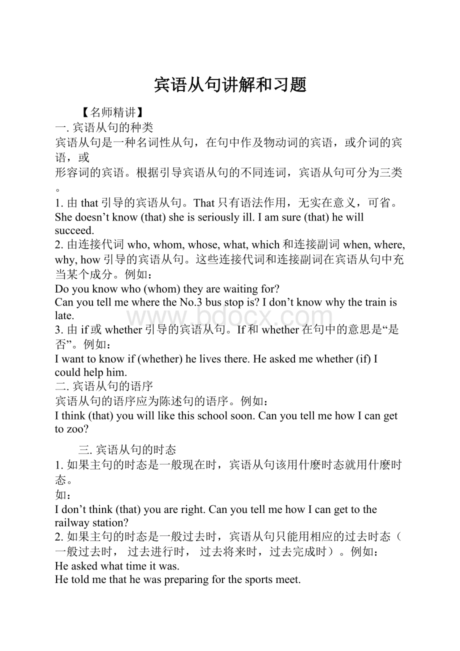 宾语从句讲解和习题Word文件下载.docx_第1页