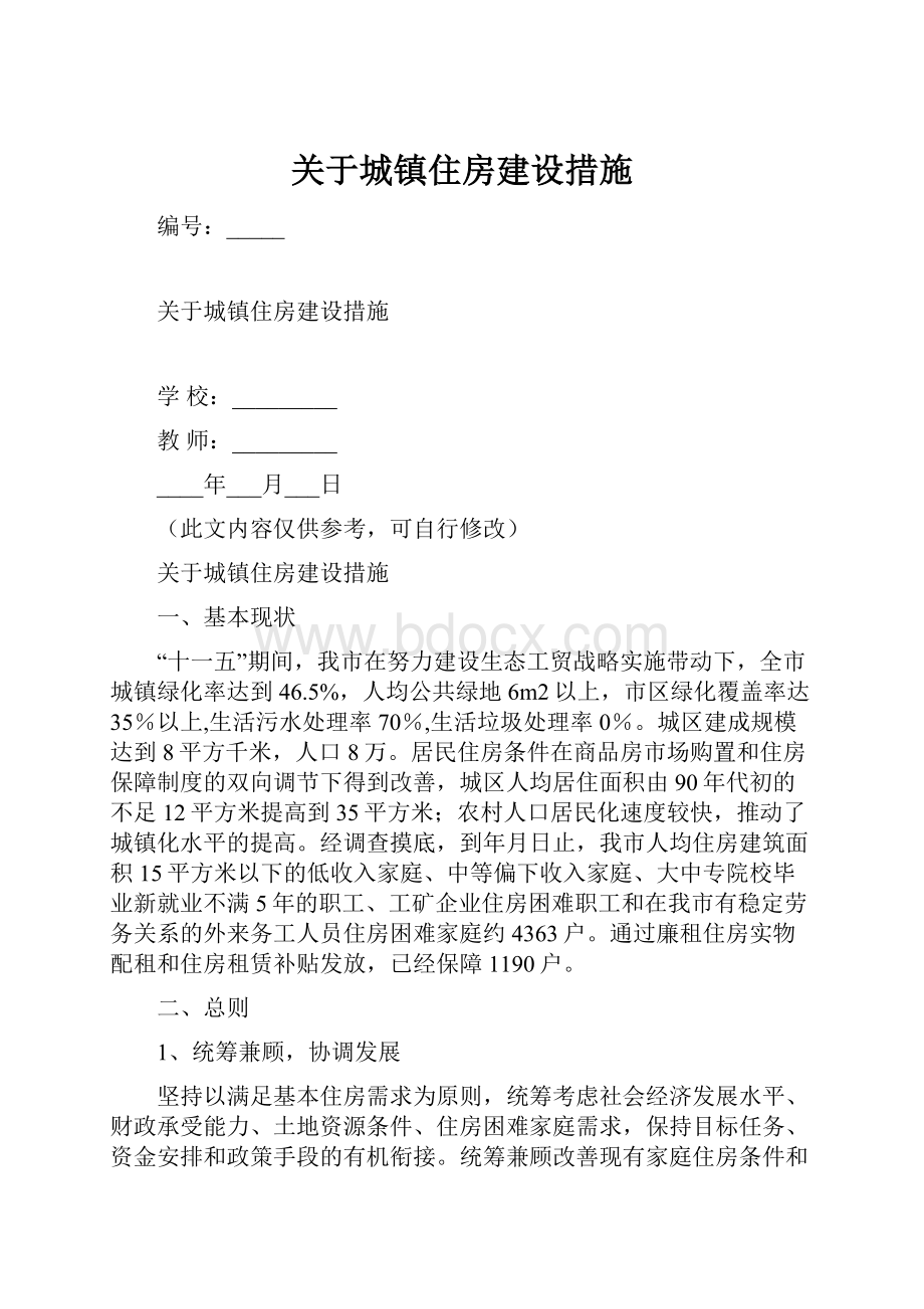 关于城镇住房建设措施Word下载.docx_第1页