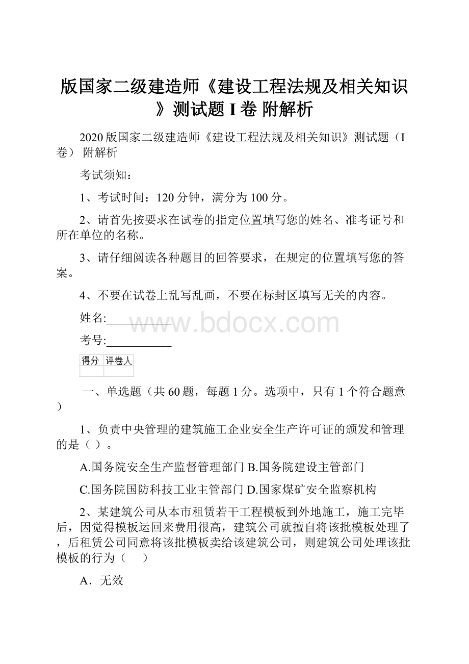 版国家二级建造师《建设工程法规及相关知识》测试题I卷 附解析.docx