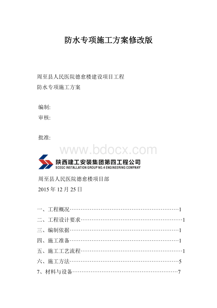 防水专项施工方案修改版.docx_第1页