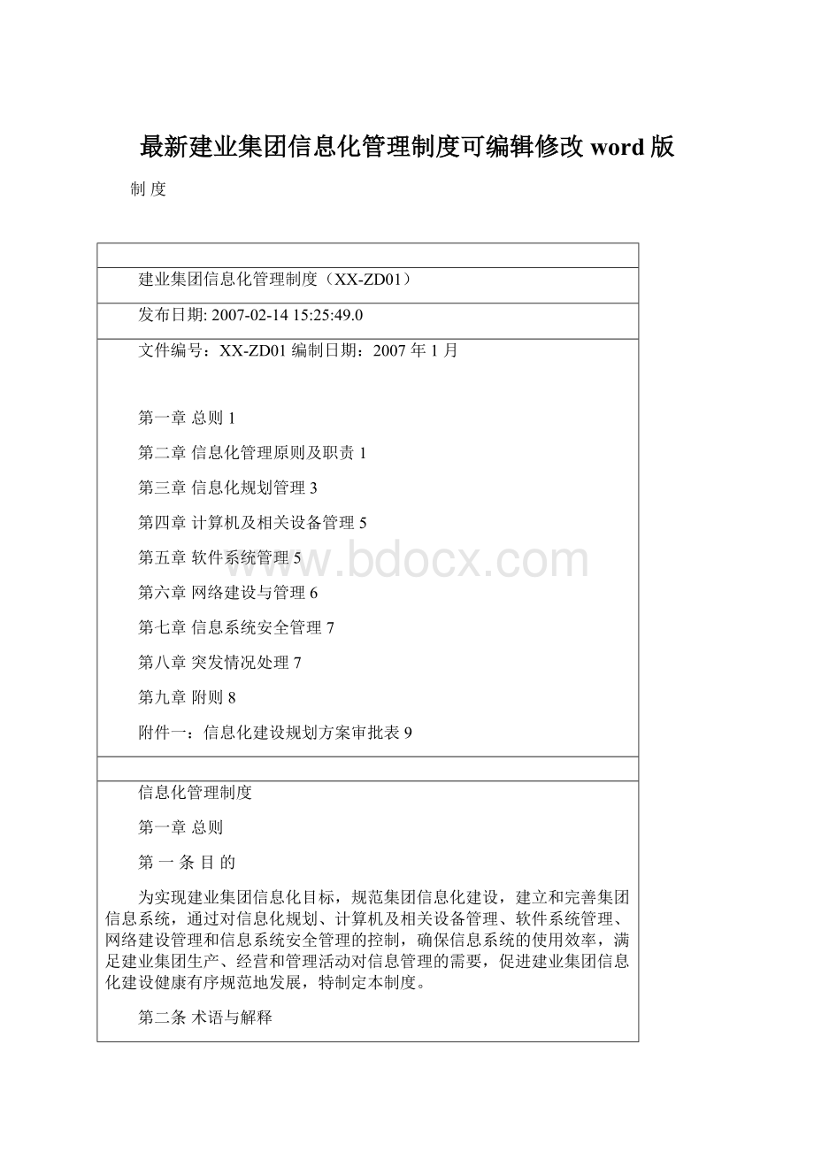 最新建业集团信息化管理制度可编辑修改word版.docx_第1页