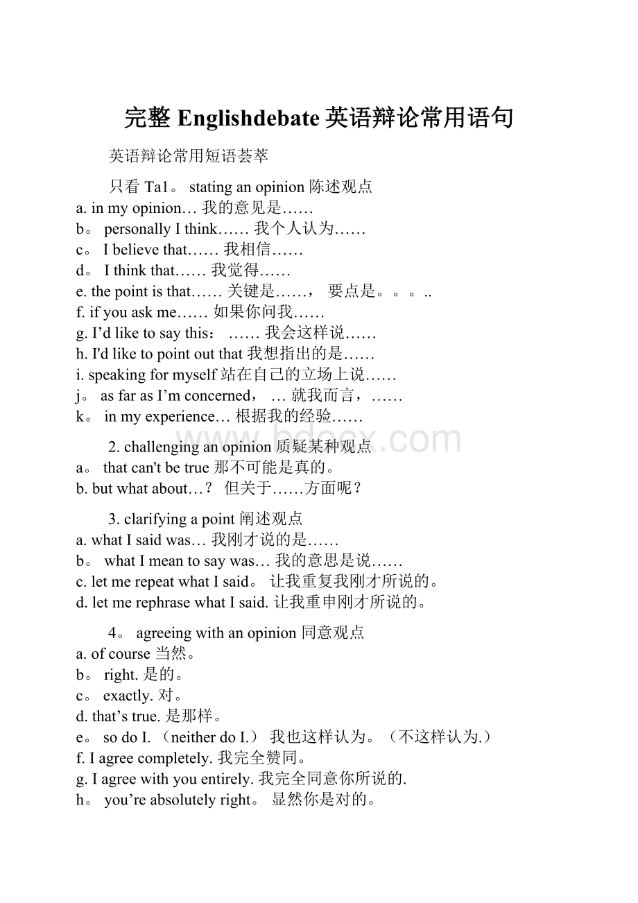 完整Englishdebate英语辩论常用语句Word文档下载推荐.docx