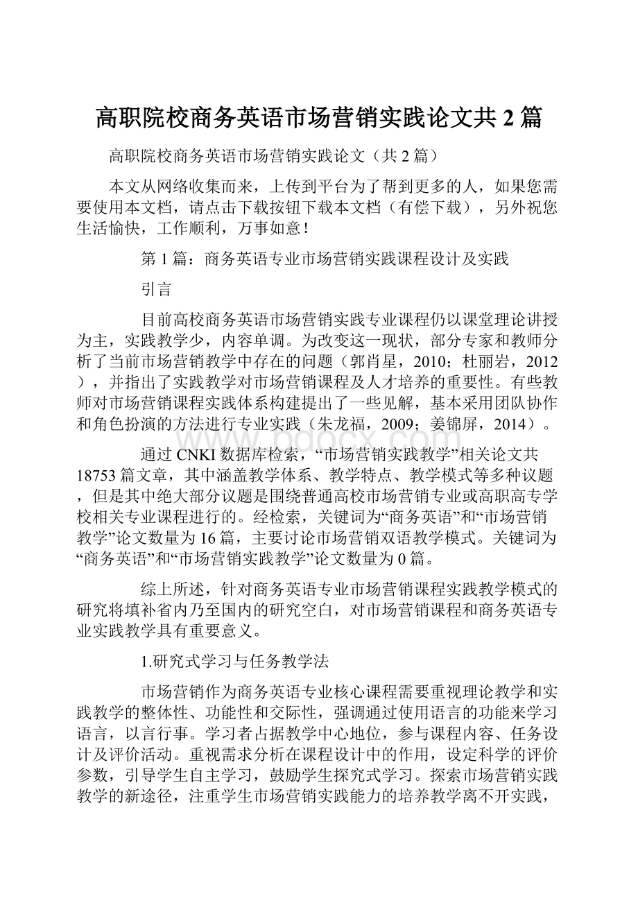 高职院校商务英语市场营销实践论文共2篇.docx