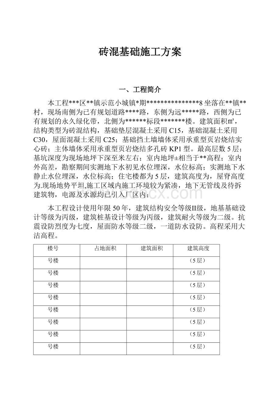 砖混基础施工方案Word格式.docx