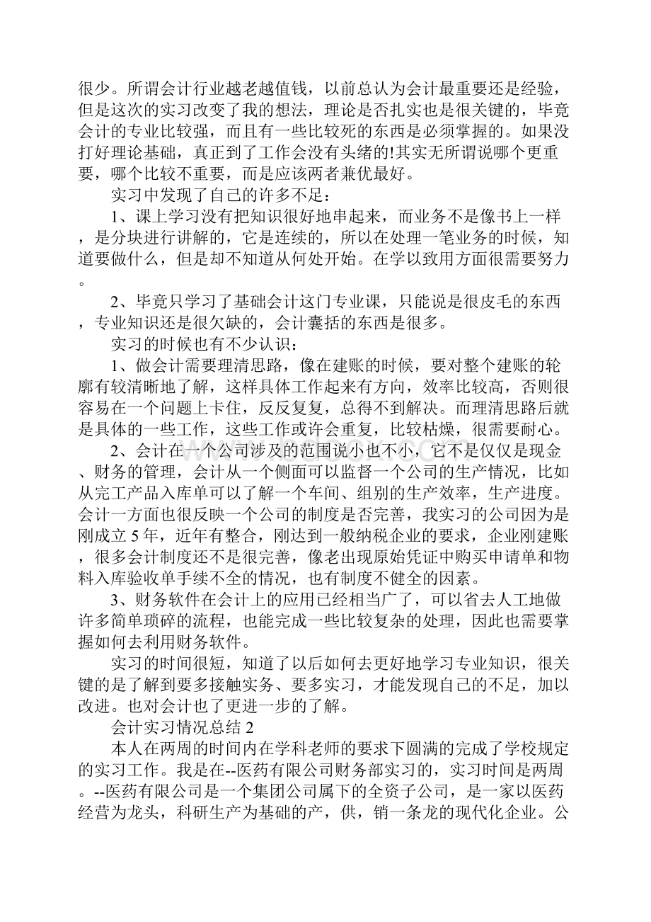 会计实习情况总结.docx_第3页