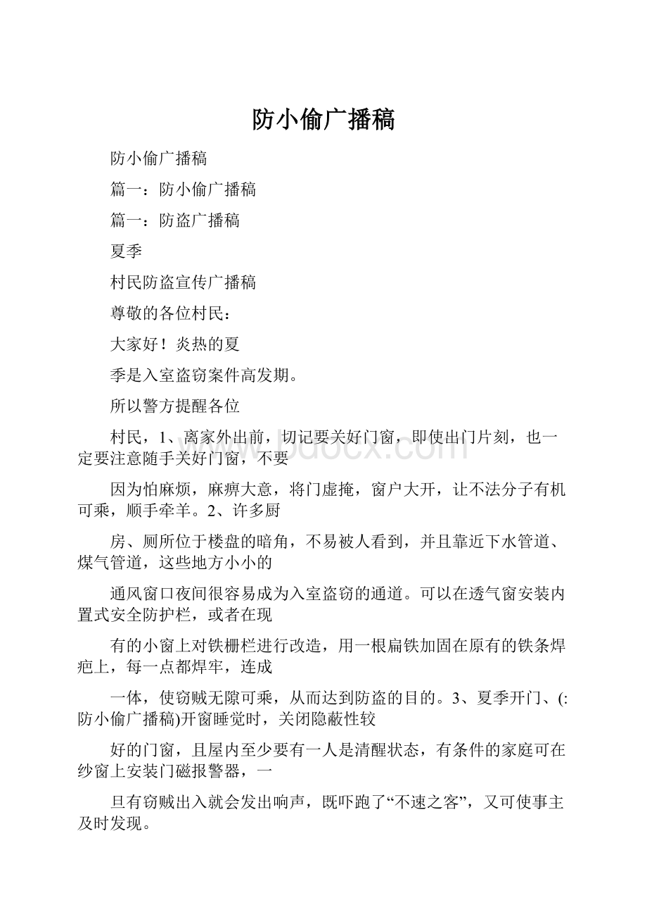 防小偷广播稿Word文档格式.docx_第1页