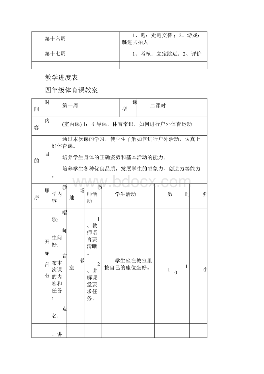 青岛版小学四年级体育教案Word文件下载.docx_第2页