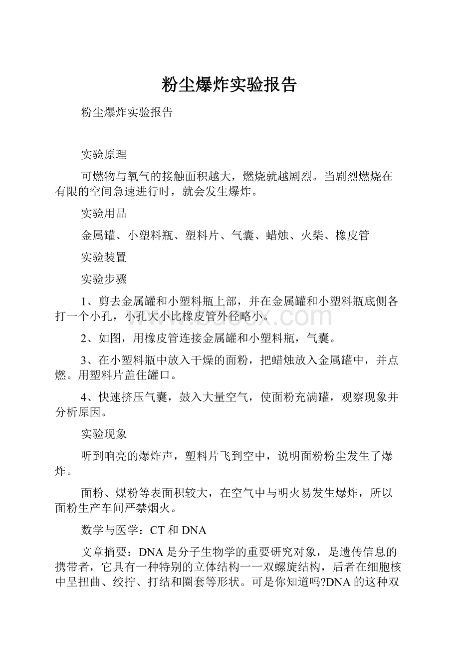 粉尘爆炸实验报告.docx_第1页