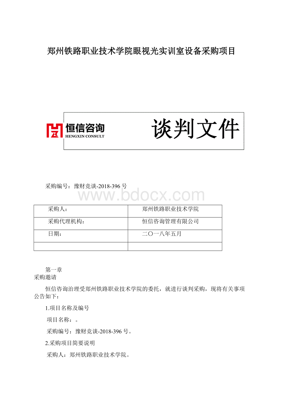 郑州铁路职业技术学院眼视光实训室设备采购项目文档格式.docx_第1页