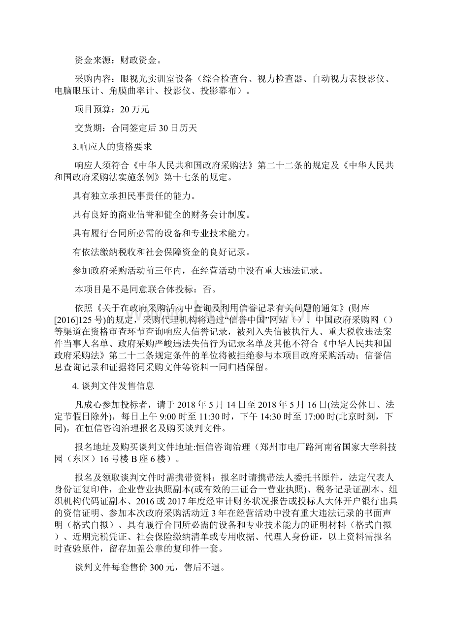 郑州铁路职业技术学院眼视光实训室设备采购项目文档格式.docx_第2页