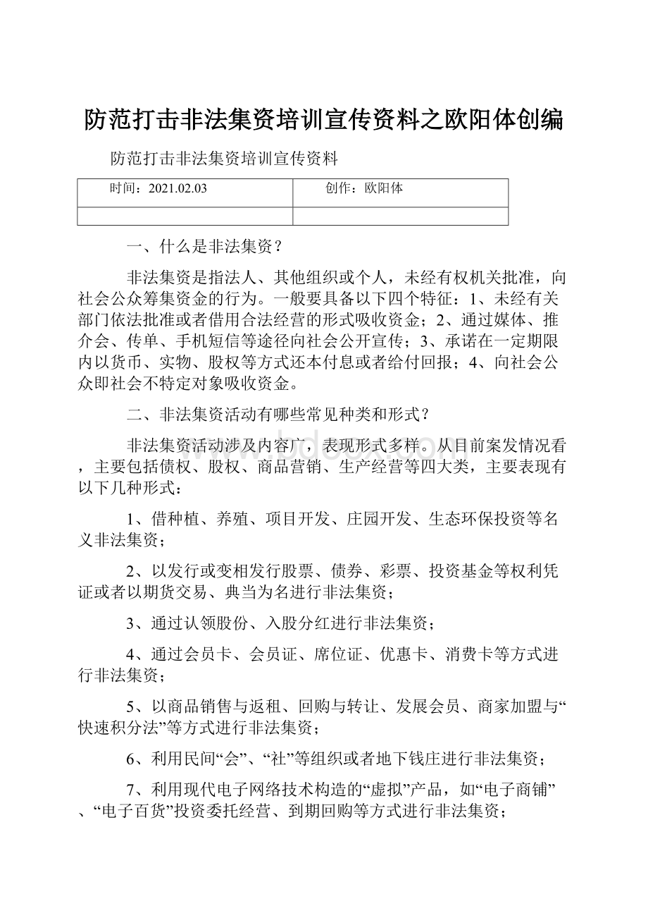 防范打击非法集资培训宣传资料之欧阳体创编.docx