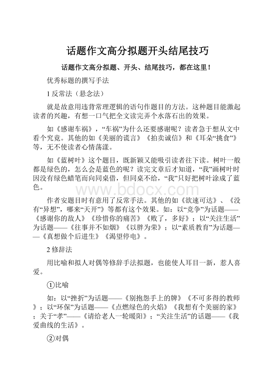 话题作文高分拟题开头结尾技巧Word格式文档下载.docx