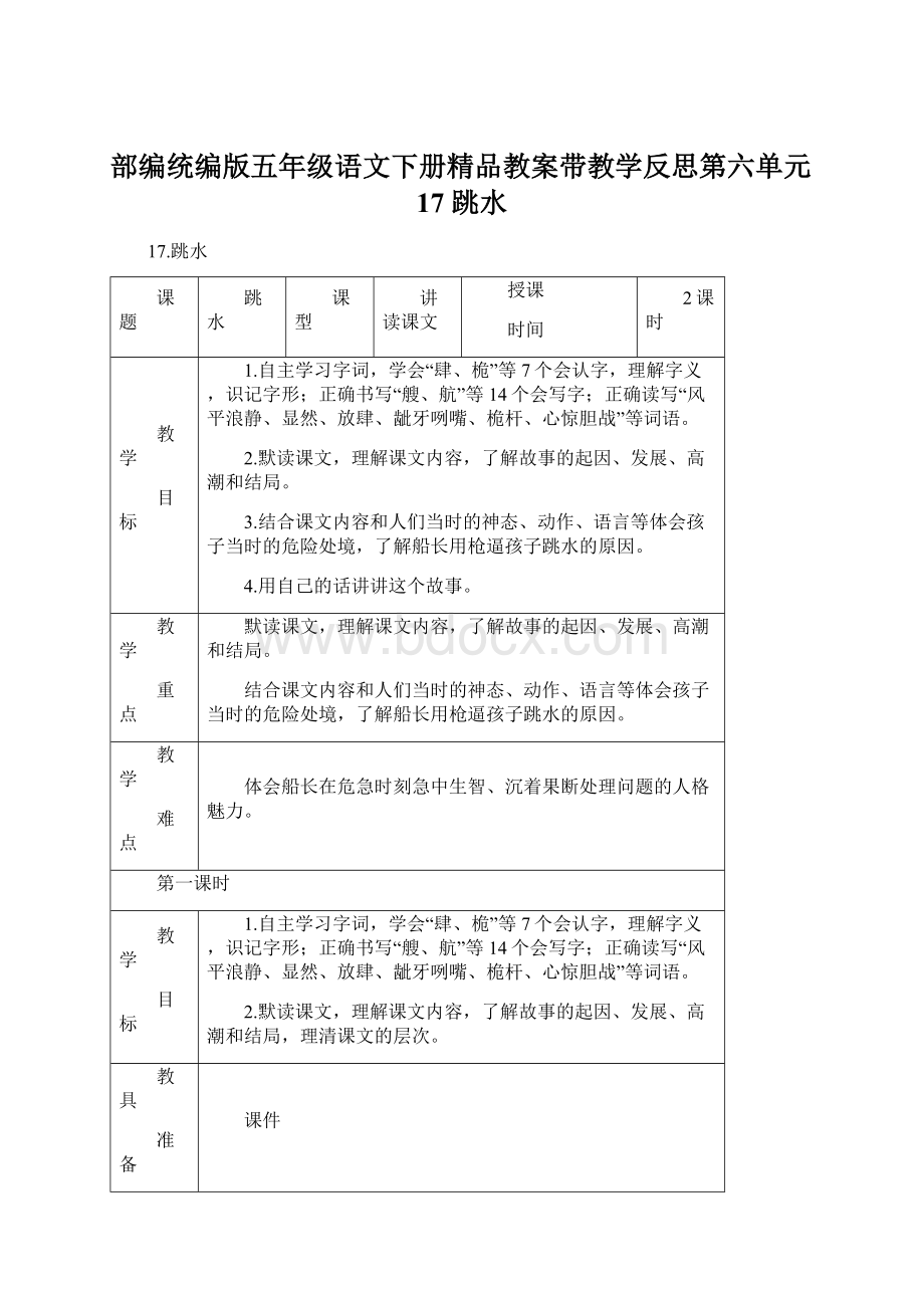 部编统编版五年级语文下册精品教案带教学反思第六单元17 跳水.docx_第1页