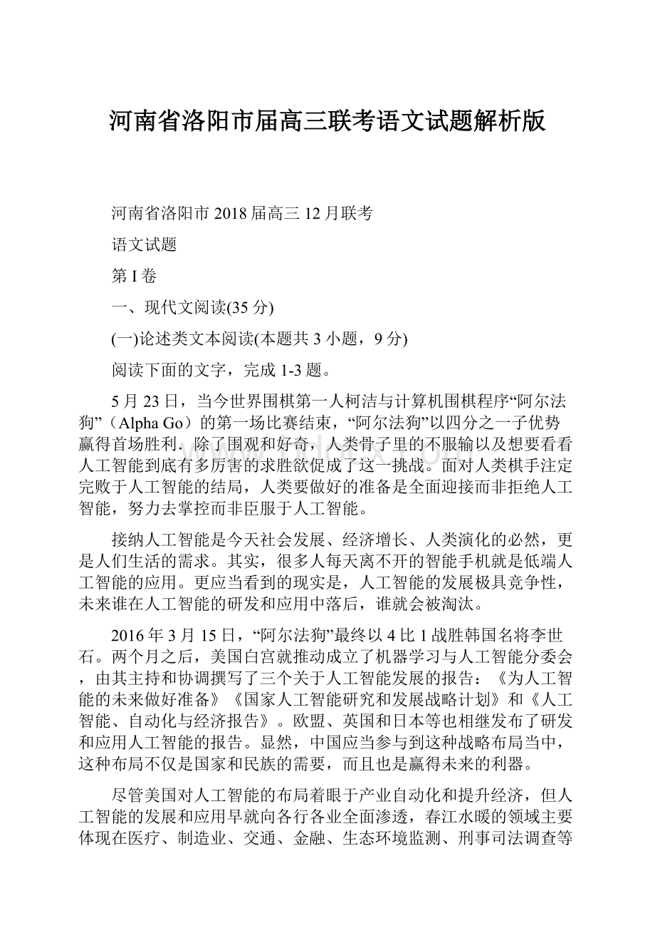 河南省洛阳市届高三联考语文试题解析版Word下载.docx